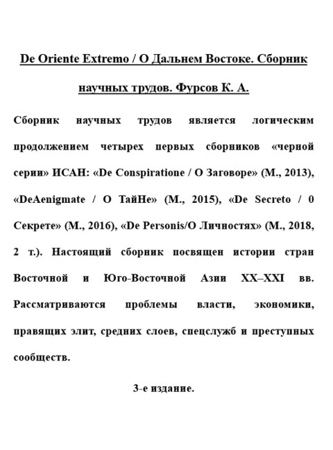 De Oriente Extremo / О Дальнем Востоке. Сборник научных трудов. Фурсов К.А.