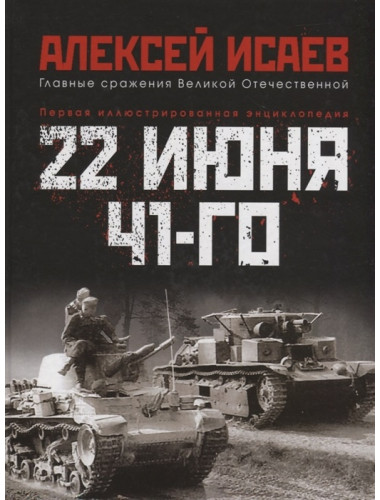 22 июня 41-го: Первая иллюстрированная энциклопедия. Исаев А.В.