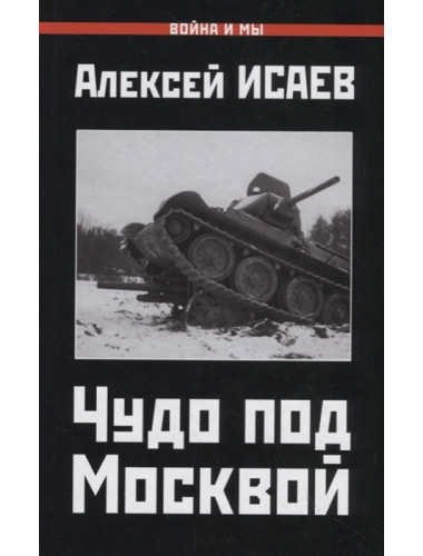 Чудо под Москвой. Исаев А.В.