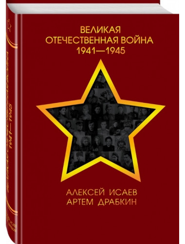 Великая Отечественная война 1941—1945 гг. Исаев А.В., Драбкин А.В.