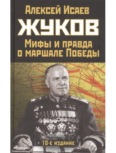 Жуков. Правда и мифы о маршале Победы. Исаев А.В.