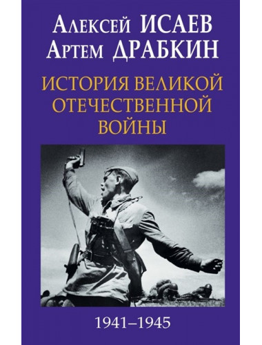 История Великой Отечественной войны 1941-1945 гг. в одном томе. Исаев А.В., Драбкин А.В.