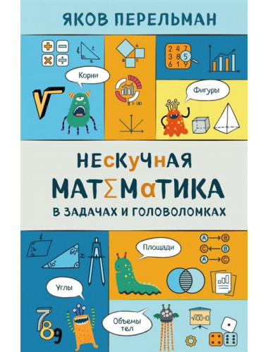 Нескучная математика в задачах и головоломках. Перельман Я.И.