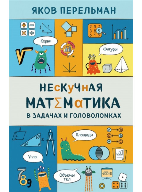 Нескучная математика в задачах и головоломках. Перельман Я.И.