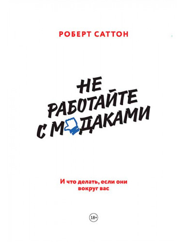 Не работайте с м*даками. И что делать, если они вокруг вас. Роберт Саттон