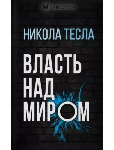 Власть над миром. Тесла Н.