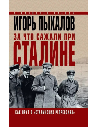 За что сажали при Сталине. Как врут о «сталинских репрессиях». Пыхалов И.В.