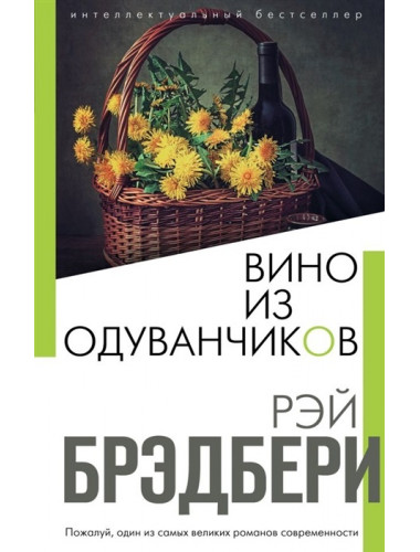 Вино из одуванчиков. Брэдбери Р.