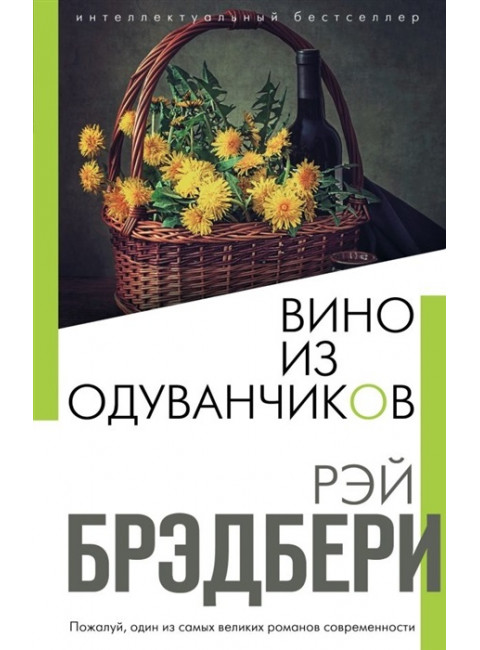 Вино из одуванчиков. Брэдбери Р.