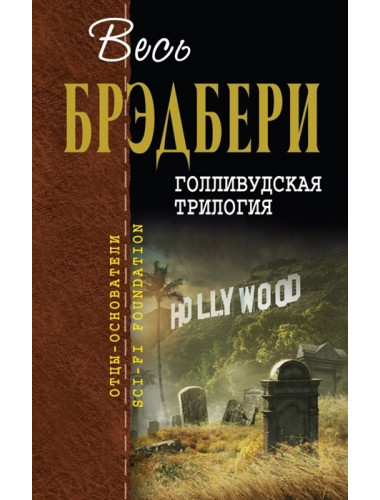 Голливудская трилогия. Брэдбери Р.