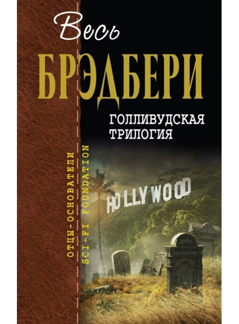Голливудская трилогия. Брэдбери Р.
