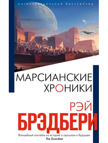 Марсианские хроники. Брэдбери Р.