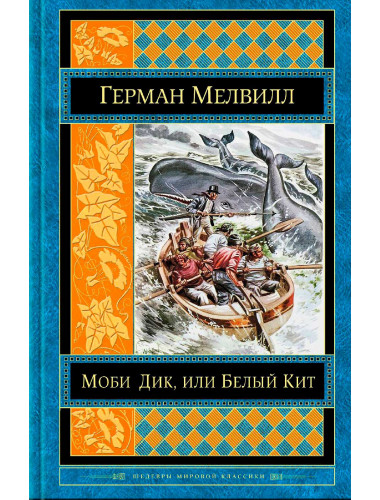 Моби Дик, или Белый Кит. Мелвилл Г.
