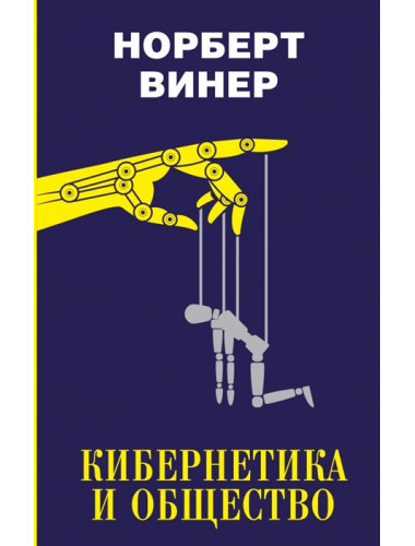 Кибернетика и общество. Винер Н.