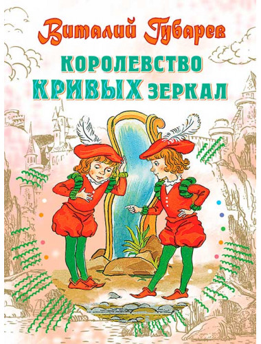 Королевство кривых зеркал. Губарев В.Г.