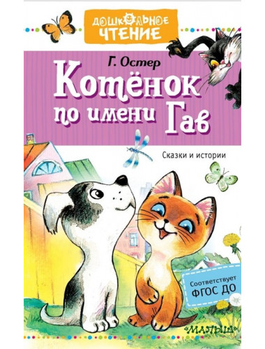Котёнок по имени Гав. Сказки. Остер Г.Б.