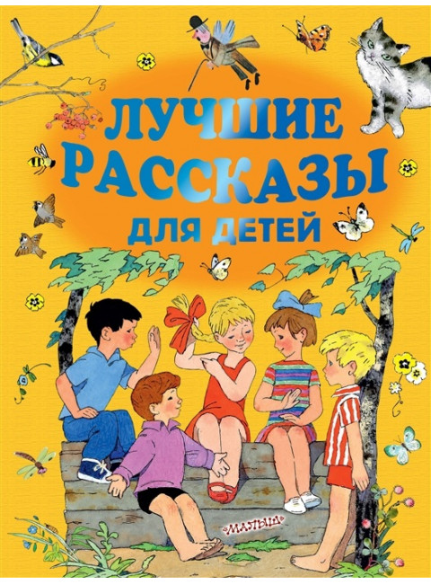 Лучшие рассказы для детей. Маршак С.Я., Михалков С.В., Успенский Э.Н. и др.