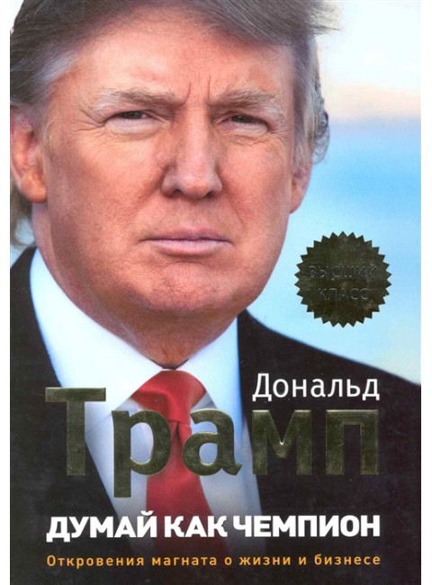 Думай как чемпион. Откровения магната о жизни и бизнесе Трамп Дональд, МакИвер Мередит