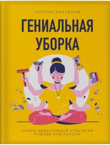 Гениальная уборка. Самая эффективная стратегия победы над хаосом. Хартфорд К.