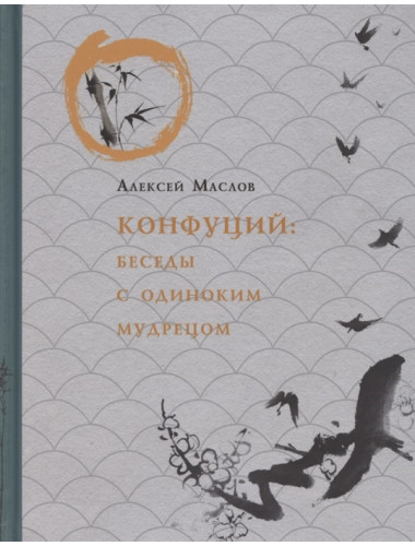 Конфуций. Беседы с одиноким мудрецом. Маслов А.А.