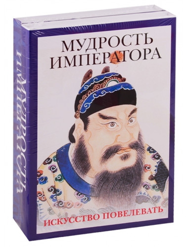 Мудрость императора (комплект из 2-х книг). Шан Я., Маслов А.