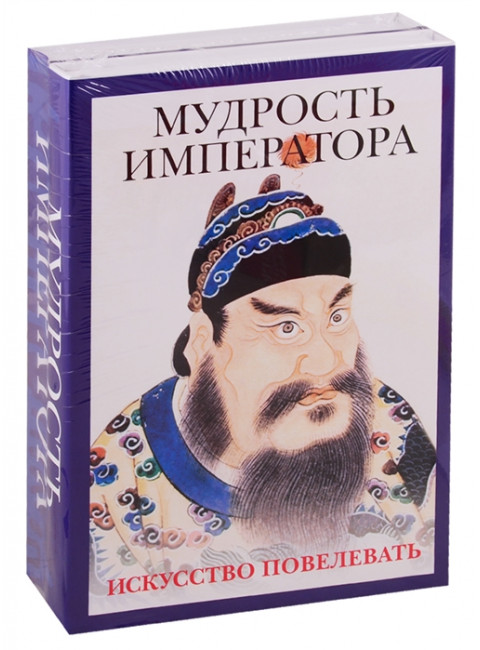 Мудрость императора (комплект из 2-х книг). Шан Я., Маслов А.
