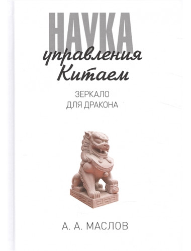 Наука управления Китаем. Зеркало для Дракона. Маслов А.А.