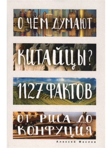 О чем думают китайцы? 1127 фактов от риса до Конфуция. Маслов А.А.