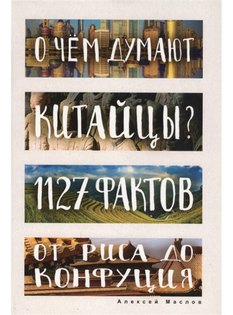 О чем думают китайцы? 1127 фактов от риса до Конфуция. Маслов А.А.