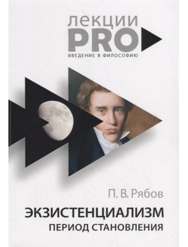 Экзистенциализм. Период становления. Рябов П.В.