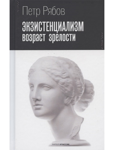Экзистенциализм. Возраст зрелости. Рябов П.В.