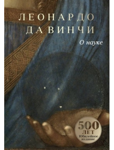 О науке. Леонардо да Винчи