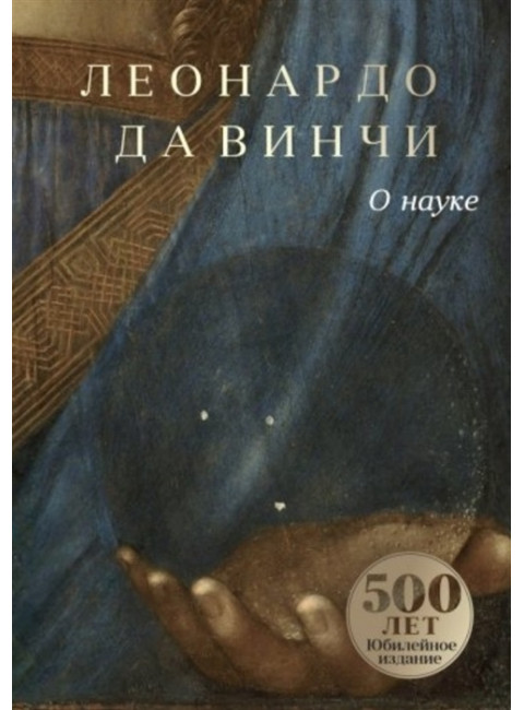 О науке. Леонардо да Винчи