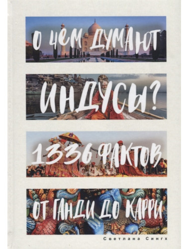 О чем думают индусы? 1336 фактов. От Ганди до карри. Сингх С.