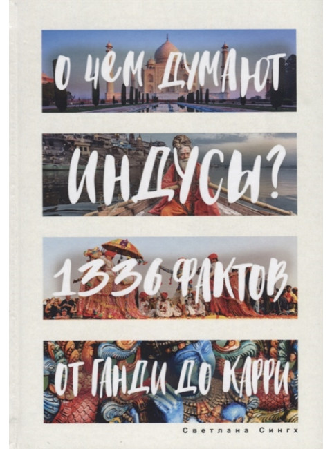 О чем думают индусы? 1336 фактов. От Ганди до карри. Сингх С.