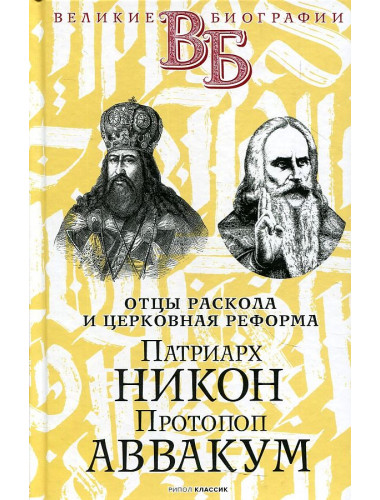Патриарх Никон. Протопоп Аввакум. «Отцы Раскола» и церковная реформа. Быков А. А., Мякотин В. А.