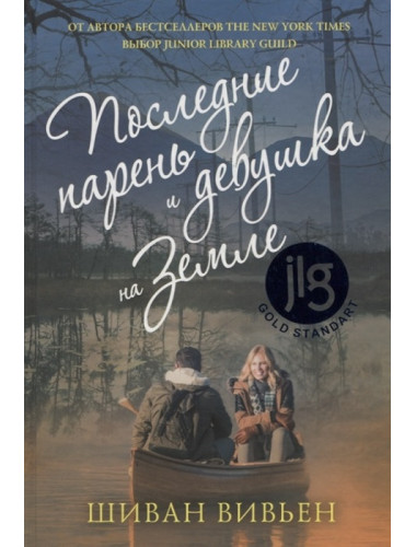 Последние парень и девушка на Земле. Вивьен Ш.