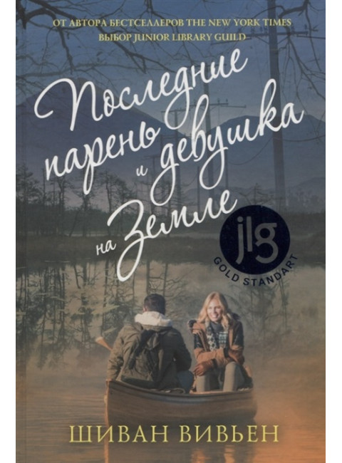 Последние парень и девушка на Земле. Вивьен Ш.