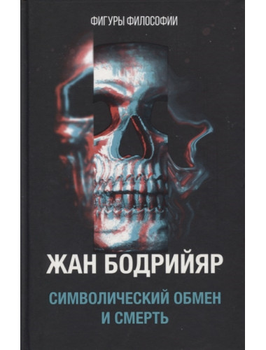 Символический обмен и смерть. Бодрийяр Ж.