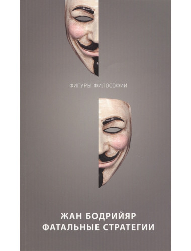 Фатальные стратегии. Бодрийяр Ж.