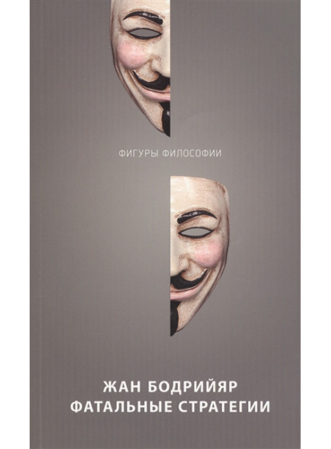 Фатальные стратегии. Бодрийяр Ж.