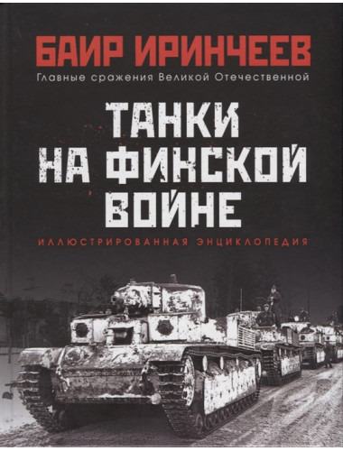 Танки на финской войне. Иринчеев Б.К.