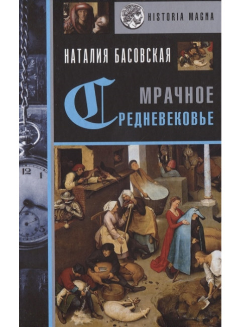 Мрачное Средневековье. История в лицах. Басовская Н.И.