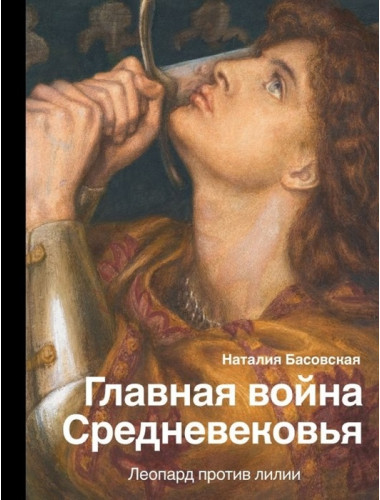 Главная война Средневековья. Басовская Н.И.