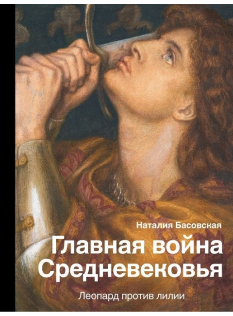Главная война Средневековья. Басовская Н.И.