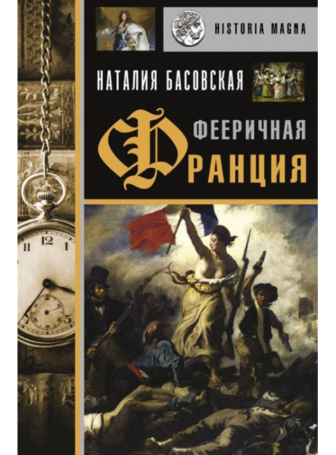 Фееричная Франция. Басовская Н.И.