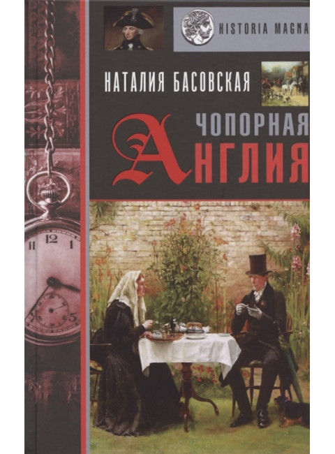Чопорная Англия. История в лицах. Басовская Н.И.