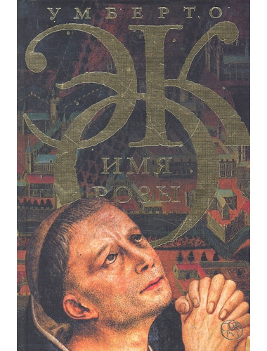Имя розы. Эко У.