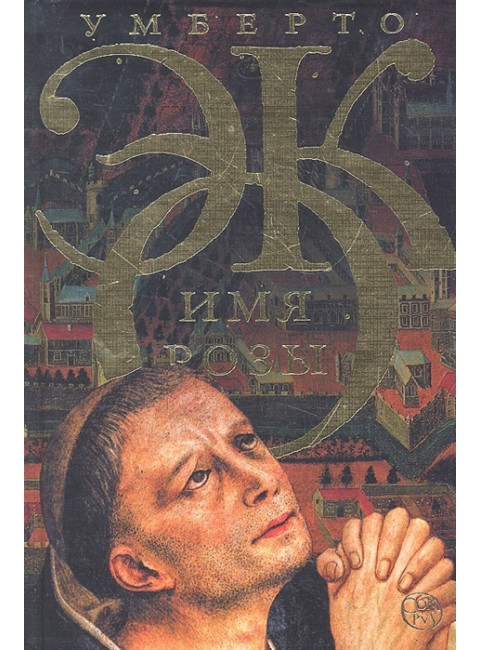 Имя розы. Эко У.