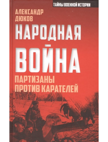 Народная война. Партизаны против карателей. Дюков А.Р.